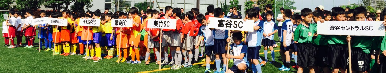 渋谷区サッカー協会